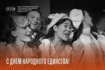 Поздравляем с Днём народного единства!